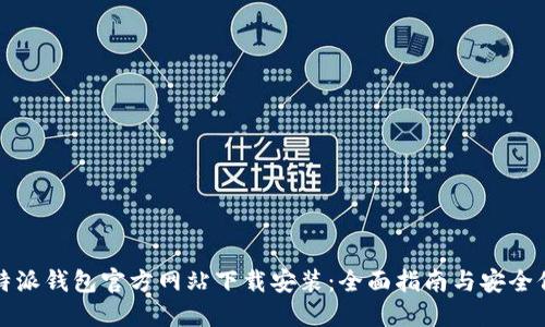 比特派钱包官方网站下载安装：全面指南与安全保障