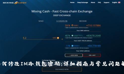  如何修改IM冷钱包密码：详细指南与常见问题解答