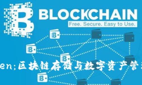 IPFS与imToken：区块链存储与数字资产管理的完美结合