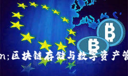 IPFS与imToken：区块链存储与数字资产管理的完美结合