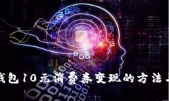 数字钱包10元消费券变现的方法与技巧