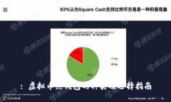 : 虚拟币热钱包的种类及选择指南