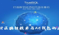 深入探讨区块链技术与AC钱包的未来应用