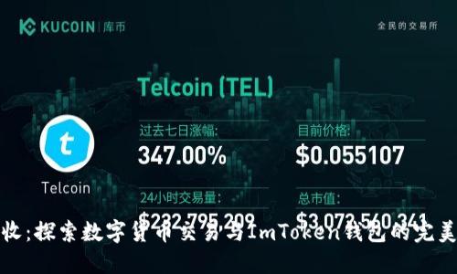 大丰收：探索数字货币交易与ImToken钱包的完美结合