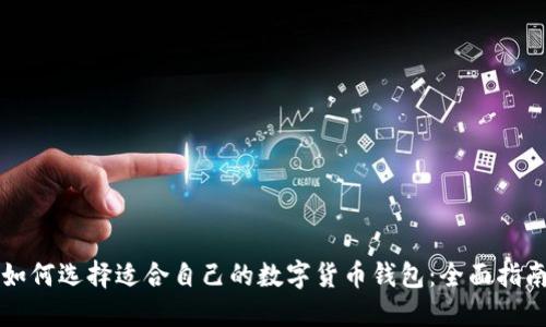 如何选择适合自己的数字货币钱包：全面指南