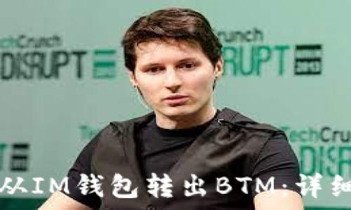   
如何从IM钱包转出BTM：详细指南