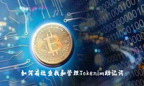 如何有效查找和管理Tokenim助记词