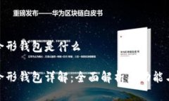 数字货币伞形钱包是什么数字货币伞形钱包详解