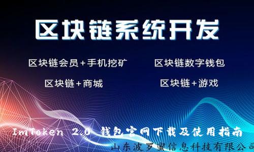 ImToken 2.0 钱包官网下载及使用指南