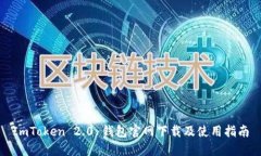 ImToken 2.0 钱包官网下载及使用指南