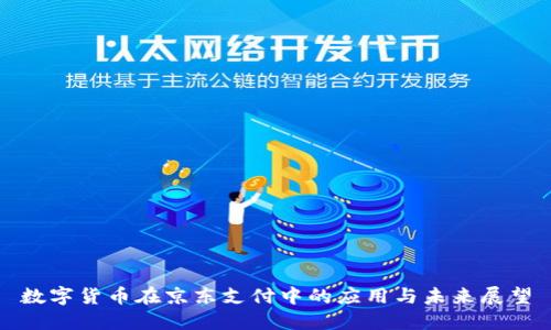 数字货币在京东支付中的应用与未来展望