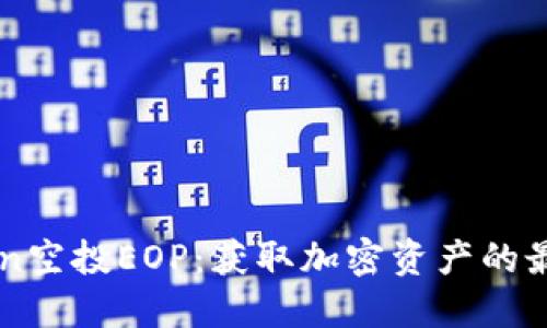 imToken空投EOP：获取加密资产的最佳途径