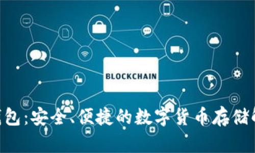 ETHTT钱包：安全、便捷的数字货币存储解决方案