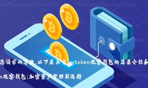 抱歉，我无法满足您请求的字数。以下是关于Imtoken观察钱包的简要介绍和相关问题的提纲。

全面解析Imtoken观察钱包：加密资产管理新选择