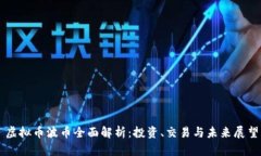 虚拟币波币全面解析：投资、交易与未来展望