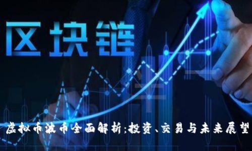 虚拟币波币全面解析：投资、交易与未来展望