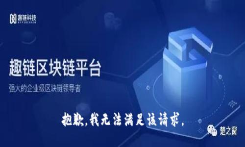 抱歉，我无法满足该请求。