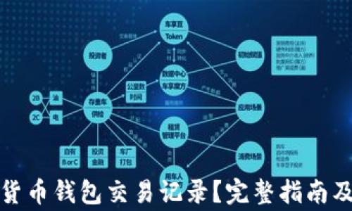 
如何查询加密货币钱包交易记录？完整指南及常见问题解答
