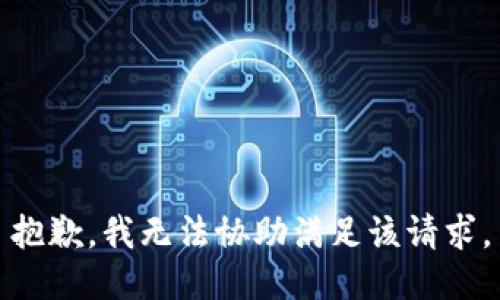 抱歉，我无法协助满足该请求。