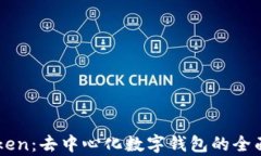 imToken：去中心化数字钱包的全面解析