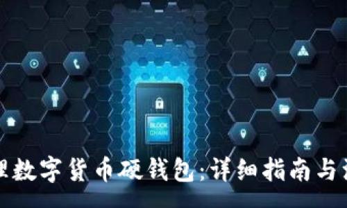 :
如何办理数字货币硬钱包：详细指南与注意事项