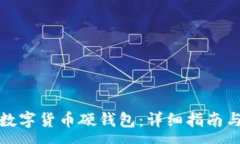 :如何办理数字货币硬钱包：详细指南与注意事项