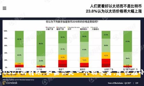   以太坊钱包转USDT的详细指南 / 

 guanjianci 以太坊钱包, 转账USDT, USDT转帐教程, 区块链数字货币 /guanjianci 

引言
以太坊（Ethereum）作为一个去中心化的区块链平台，因其智能合约和去中心化应用程序的能力而受到广泛关注。在以太坊生态系统中，USDT（Tether）作为一种稳定币，提供了价格的稳定性，常被用于资产的转账和交易。对于许多人来说，如何在以太坊钱包中转账USDT可能是个技术性问题。本文将详细介绍如何在以太坊钱包中进行USDT的转账，并解答一些相关问题。

以太坊钱包中转账USDT的基本步骤
在开始USDT的转账之前，你首先需要确保你拥有一个支持ERC20标准的以太坊钱包。如MetaMask、MyEtherWallet等都是不错的选择。

下面是转账USDT的基本步骤：

h41. 准备工作/h4
确保你的钱包已经创建并且备份好。在钱包中存有足够的ETH以支付交易费（Gas费），因为USDT是基于以太坊的ERC20代币，转账时需要支付手续费。

h42. 获取接收地址/h4
在你要转账的对象（可以是个人、交易所或其他地方）的以太坊钱包获取接收地址。确保这个地址是正确的，并且是支持USDT的地址。如果出错，会导致资产丢失。

h43. 登录钱包/h4
打开你的以太坊钱包，输入密码登录。如果是硬件钱包，则需要连接设备并输入PIN码。

h44. 选择转账功能/h4
在钱包界面找到“发送”或“转账”功能。通常这个按钮比较明显，可能会显示为“Transfer”或“Send”。

h45. 输入转账信息/h4
在转账信息输入框中，填写接收地址、转账金额（USDT），并确认Gas费设置。以确保你设置的Fee能够确保交易及时完成。

h46. 确认并发送/h4
检查所有信息无误后，确认并发送。确保重新核对接收地址和转账金额，以避免错误。

h47. 查看交易记录/h4
交易发送后，你可以通过以太坊区块链浏览器（如Etherscan）查看交易状态。只需输入你的钱包地址或交易哈希值，即可查询详细信息。

常见问题解答

问题一：转账USDT需要注意哪些安全事项？
转账USDT，或任何数字货币，安全性都是需要考虑的重中之重。以下是一些重要的安全事项：

h41. 确认接收地址/h4
任何转账中最重要的一步是确认接收地址。务必确保地址是正确的，并且是接收方的钱包地址。任何小的错误都可能导致资金不可逆转地丢失。

h42. 选择受信任的钱包和交易所/h4
一定要选择受信任的以太坊钱包和交易平台。市面上很多钱包存在安全漏洞，可能会导致用户资产被盗。

h43. 定期备份钱包/h4
确保定期对钱包进行备份。钱包备份将帮助你在设备丢失或损坏的情况下恢复你的资产。

h44. 使用双重认证/h4
尽量启用双重认证（2FA），以增加安全性。这会增加黑客入侵的难度，并保护你的账户。

h45. 不要轻信陌生信息/h4
不要随意点击陌生信息中的链接，也不要向陌生人透露你的钱包私钥和助记词。任何要求你提供信息的请求都要保持警惕。

问题二：转账过程中Gas费用是什么？如何设置？
Gas费用是以太坊网络中完成交易时必须支付的手续费。Gas费用是根据网络负载和交易复杂度而变化的。

h41. 什么是Gas费用？/h4
Gas是以太坊网络上用于支付所有交易和计算操作的单位。每确认一次交易或执行智能合约时，都需要消耗一定的Gas。Gas费用的高低直接影响到交易确认的速度。

h42. 如何设置Gas费用？/h4
在转账流程中，通常会提供几个选择，包括“慢”、“正常”和“快”选项。慢的费用低，交易确认可能需要更长时间；正常费用在平均水平，交易确认速度适中；快速的费用较高，但可以确保交易快速完成。你可以根据需要选择合适的Gas费用。

h43. 怎样查看当前的Gas收费标准？/h4
它是通过许多区块链浏览器和网站提供的，比如Gas Station Network等。访问这些网站能够查看到链上当前的Gas费用。建议在高峰期进行转账时，选择更高的Gas费用，以确保交易顺利完成。

问题三：如果转账失败该怎么办？
转账失败可能会让您感到焦虑，但通常情况下，您可以找到解决办法。

h41. 查看交易状态/h4
如果转账失败，首先要检查交易状态。访问以太坊区块链浏览器，输入你的交易哈希，查看更多的细节信息。查看失败原因，如Gas费用不足、时间过长等。

h42. 调整Gas费用再试/h4
如果Gas费用不足，您可以尝试再次发起交易，适当提高Gas费用，以确保交易顺利。选择适合的Gas费用是交易成功的关键。

h43. 联系平台支持/h4
如果您在使用交易所进行转账时遇到问题，可以联系他们的客户支持。有些交易所会对用户的转账进行辅助，并帮助解决问题。

问题四：USDT的价格波动如何影响转账？
尽管USDT被认为是稳定币，其价值与美元挂钩，但它仍可能受到市场需求和供给的影响，从而发生波动。

h41. 市场供需影响/h4
USDT的价值通过市场供需关系来确定。当需求上升时，USDT的价格可能会略微偏离1美元的价值，反之，道来越低的价格。此时，如果你在不平衡的市场上进行转账，可能会造成不必要的损失。

h42. 跨平台转账的价差/h4
不同的交易所和平台上，USDT可能会有不同的价格。在转账之前，最好是检查这些平台的价格，确保做出最优选择。

h43. 风险管理/h4
在进行USDT转账时，要考虑潜在的价格波动影响。尽管USDT通常比较稳定，但在极端市场情况下也可能发生涨跌。因此，在进行大额转账时，务必进行风险管理。

总结
在以太坊钱包中转账USDT并不是一件困难的事，但在此过程中需特别注重安全性与费用的设置。了解上面提及的步骤和可能遇到的问题，可以帮助用户更好地进行USDT的转账。如果你是一个初学者，建议在小额转账中练习，等待熟悉流程后再进行大额操作。在整个加密货币的世界中，学习和适应是至关重要的，适时掌握必要的技能将让你在数字货币的路途上更加顺利。