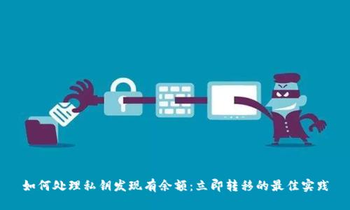 如何处理私钥发现有余额：立即转移的最佳实践