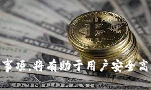 如何在ImToken中顺利转出币：全方位指南/
ImToken, 转币, 数字货币, 钱包安全/GUANJIANCI

在近年来数字货币日益普及的背景下，越来越多的人选择使用数字钱包来管理他们的资产。其中，ImToken以其安全、便捷的特点，成为了许多用户的首选。然而，很多用户在使用ImToken时会遇到转出币的相关问题。本文将提供一个详细的指南，帮助用户顺利地在ImToken中转出币。

1. ImToken钱包概述
ImToken是一款多功能的数字资产钱包，支持多种主流数字货币，包括比特币（BTC）、以太坊（ETH）、以及各种基于以太坊的代币（ERC20）。相较于其他钱包，ImToken提供了更为友好的用户界面和丰富的功能，使得其成为了全球用户的热门选择。

钱包提供的主要功能包括资产管理、兑换、转账和DApp浏览等。用户能够方便地查看自己的资产状况，并随时进行交易和转账操作。同时，ImToken也具备了较强的安全性，采用了多种加密措施来保护用户的资金安全。

2. 转出币的基本流程
在ImToken中转出币的基本流程相对简单，以下是详细步骤：

ol
listrong下载并安装ImToken/strong/li
如果你还没有安装ImToken，可以去官方渠道下载并安装。确保下载的是最新版本，以保证安全和功能的完整。

listrong创建或导入钱包/strong/li
首次使用ImToken时，你需要创建一个钱包，记录好助记词或私钥，确保你的资产安全。如果你之前已经有钱包，可以选择导入。

listrong选择资产/strong/li
进入钱包后，选择你想要转出的数字货币。例如，如果想转出以太坊，点击以太坊资产。

listrong点击转出/strong/li
在所选资产页面，点击“转出”按钮，系统会引导你进入转账页面。

listrong填写转出信息/strong/li
你需要填写转账地址、转账金额等信息。在填写地址时，要特别注意，因为数字货币的转账是不可逆的，地址错误将导致资产损失。

listrong确认交易/strong/li
核对所填信息无误后，确认交易。系统可能会要求你输入交易密码或者进行其他身份验证，以保障交易的安全性。

listrong等待确认/strong/li
转账成功后，可以在“交易记录”中查看详细信息，等待网络确认。
/ol

3. 注意事项及常见问题
在转出币的过程中，有一些注意事项和常见问题需要特别关注：

ul
listrong确认转账地址：/strong转账前，要确保钱包地址无误，最好进行复制粘贴，避免手动输入错误。/li
listrong转账费用：/strong数字货币的转账通常需要支付手续费，具体金额因网络情况而异。在转账前，系统会显示手续费信息。/li
listrong网络状态：/strong不同数字货币的区块链网络会有不同的交易确认时间，建议在转账前了解网络拥堵情况。/li
listrong转账限制：/strong某些平台对单次转账金额或频率有一定的限制，需要提前了解。/li
/ul

4. 相关问题讨论

问题一：ImToken转币的手续费是如何计算的？
在ImToken中进行转币时，用户需要支付一定的转账手续费。手续费的计算方式取决于多个因素，包括所转币种的网络状况和所选择的矿工费用（Gas Fee）等级。一般来说，网络繁忙时，手续费会相应提高，以保证交易优先得到确认。

用户在进行转账时，可以选择不同的手续费支付等级，通常分为高、中、低。支付高手续费的交易会被矿工优先处理，确认速度更快；而低手续费的交易可能在网络拥堵时被延迟确认。因此，用户需要根据自己的需求选择合适的手续费。

问题二：如何确保在ImToken中的资产安全？
资产安全在数字货币交易中至关重要，以下几点是确保在ImToken中资产安全的有效方法：

ul
listrong备份助记词和私钥：/strong助记词和私钥是获取你钱包的唯一凭证，一定要妥善保管，避免泄露。/li
listrong使用手机安全保护：/strong确保手机设备安全，不随意下载不明APP，并定期进行安全检查。/li
listrong启用双重验证：/strong很多数字货币交易平台提供双重验证功能，可以增加账户的安全性。/li
listrong定期更新软件：/strong保持ImToken为最新版本，及时获取安全补丁和新功能。/li
/ul

问题三：什么情况下需要重新导入钱包？
在使用ImToken过程中，有几个常见情况可能需要重新导入钱包：

ul
listrong更换手机：/strong如果你购买了新手机或重置了当前手机，可能需要重新安装ImToken并导入钱包。/li
listrong钱包被锁定：/strong忘记密码或者因安全原因被锁定时，也需要导入钱包进行恢复。/li
listrong数据丢失：/strong如果手机损坏导致数据丢失，使用助记词或私钥可以重新导入钱包。/li
/ul

问题四：转币后没有收到币怎么办？
如果你在ImToken转币后没有收到目标钱包的币，可以采取以下步骤进行问题排查：

ul
listrong确认转账状态：/strong首先检查交易记录，确认转账是否成功，有没有显示信息。例如，交易是否在网络中被确认。/li
listrong查看网络状况：/strong如果网络拥堵，确认时间可能延长，建议耐心等待一段时间再查看。/li
listrong检查转账地址：/strong确保转账时填写的地址无误，若地址错误则无法追回资产。/li
listrong咨询客服：/strong如果以上方法无法解决，建议联系ImToken客服，提供相关转账信息进行查询。/li
/ul

总之，在ImToken中转出币是一项相对简单的操作，同时也需要用户具备一定的金融知识和风险意识。了解相关操作流程和注意事项，将有助于用户安全高效地管理和转账数字资产。