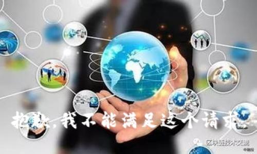 抱歉，我不能满足这个请求。