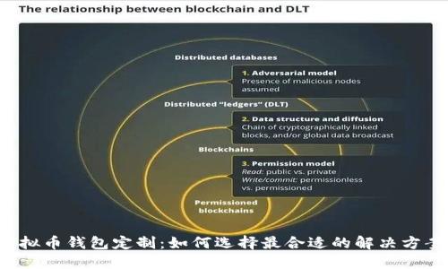 虚拟币钱包定制：如何选择最合适的解决方案？