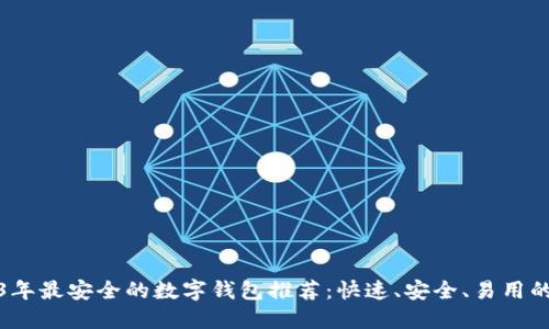 2023年最安全的数字钱包推荐：快速、安全、易用的选择