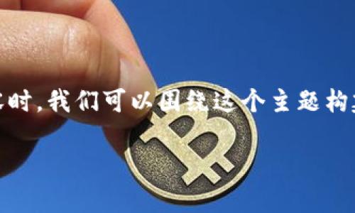 在撰写关于如何将FIL币从交易所提取到IM钱包的内容时，我们可以围绕这个主题构建一个友好的、关键词以及详细的介绍和常见问题解答。

如何将交易所的FIL币提取到IM钱包的详细指南