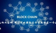 在撰写关于如何将FIL币从交易所提取到IM钱包的内