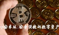 im钱包app安卓版：安全便捷的数字资产管理工具