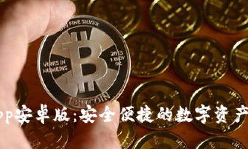 im钱包app安卓版：安全便捷的数字资产管理工具