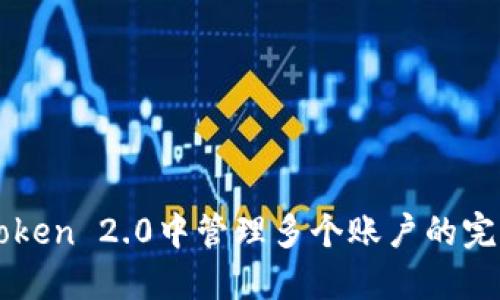 在imToken 2.0中管理多个账户的完全指南