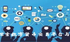 币圈网址导航币圈网址导航：探索数字货币交易