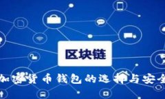: 中国加密货币钱包的选择与安全性分析