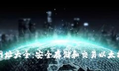 思考一个的  以太坊钱包网址大全：安全存储和交