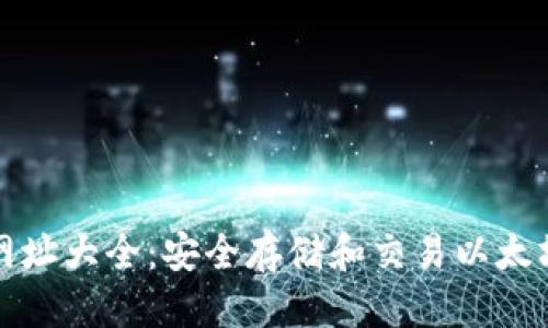 思考一个的  
以太坊钱包网址大全：安全存储和交易以太坊的最佳选择