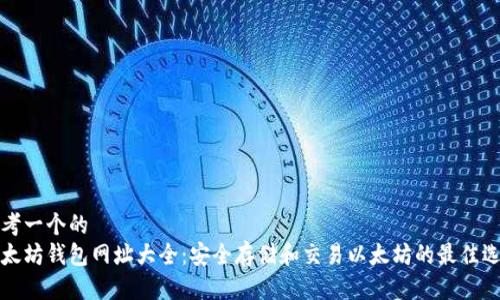 思考一个的  
以太坊钱包网址大全：安全存储和交易以太坊的最佳选择