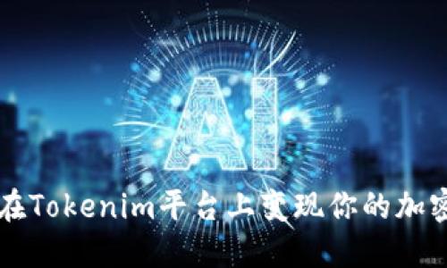 如何在Tokenim平台上变现你的加密货币