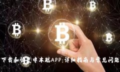 如何下载和恢复中本聪APP：详细指南与常见问题