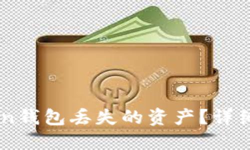 如何找回Imtoken钱包丢失的资产？详细解读与解决方案
