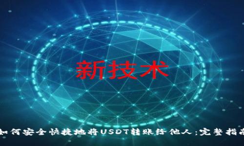 如何安全快捷地将USDT转账给他人：完整指南