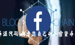 了解虚拟币源代码：构建您自己的加密货币的基
