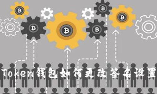 : imToken钱包如何更改签名设置详解