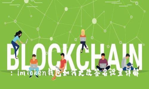 : imToken钱包如何更改签名设置详解