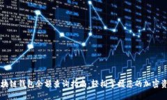 区块链钱包余额查询指南：轻松掌握您的加密资